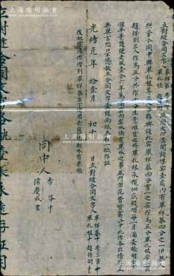 光绪元年（1875年）“立对缝合同”1份...