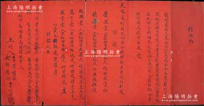 清末民初绥远“信帖约”1份，内有荣德堂等...