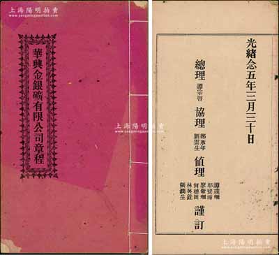 光绪念五年（1899年）广西浔州府贵县《华兴金银矿有限公司章程》1册，内中记录公司缘起，详列股本银、总（分）局设址、数目结算、总理协理值理等职责及用人等章程共15条，且言明“如有鸦片烟引者概不录用”等，内容极为丰富，保存甚佳，敬请预览（注：阳明17年春季曾拍卖过该公司之光绪25年“广西金银矿华兴公司股票”1枚，其成交价高达126500元，此章程亦可佐证该公司股票之完整历史状况！