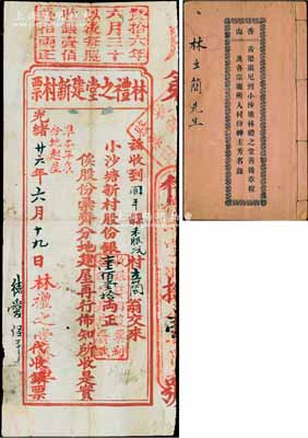 光绪廿六年（1900年）林礼之堂建新村票...