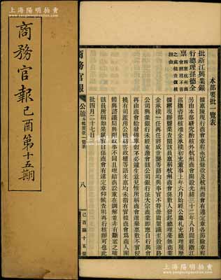 宣统纪元（1909年）《商务官报》己酉第十五期1册，该报由大清政府农工商部所创办，内中记录有“本部奏江西瓷业公司”、“两江总督奏南洋劝业会请”及批准“浙江兴业银行总理孙德全禀”等详情，对研究清末股票史极富裨益；保存甚佳，敬请预览