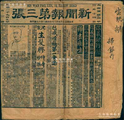 大清宣统元年（1909年）上海《新闻报第三张》1份，内中刊有“信义银行存款简章及催换股票催取利息”、“启新洋灰公司添招砖窑股本”、“华安保险”等广告，及“上海跑马厅”、“车马摇彩”、“福建厦门福元筹捐副彩票”、“奏办湖北籤捐大副票头彩”等彩票广告，颇具史料研究价值，保存尚佳，敬请预览