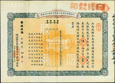 宣统元年（1909年）山西商办全省保晋矿务有限总公司（优先）股票，库平足银伍两计作壹股；该公司乃1905年山西人民为抵抗英商福公司掠夺晋省矿权而立，旨在保护山西矿产资源，统掌山西的煤炭开采和销售，是山西近代最大的民族工业企业；少见且品相极佳，八五成新