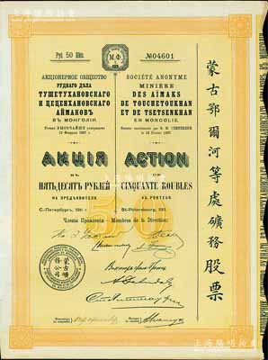1911年（宣统三年）蒙古鄂尔河等处矿务股票，桔黄色1股计50卢布，印刷精致满版水印，八五成新