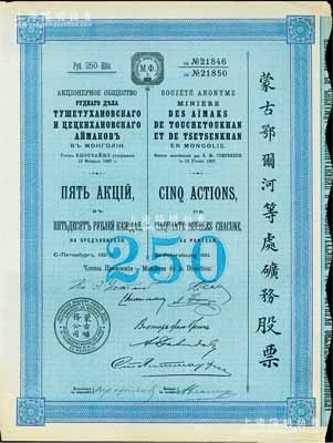 1911年（宣统三年）蒙古鄂尔河等处矿务股票，蓝色5股计250卢布，印刷精致满版水印，八五成新