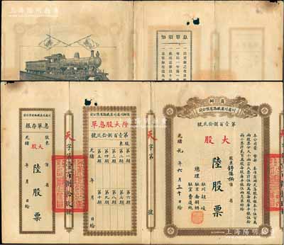 光绪改民国元年（1912年）商办川省川汉铁路有限公司股票，棕色大股陆股票（每股库平银伍两），附带有息单和存根；息单上端空白处有小破损，七五成新