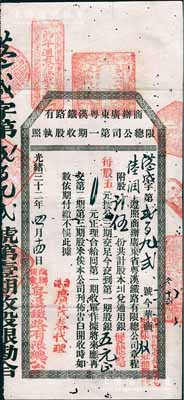 光绪三十二年（1906年）商办广东粤汉铁路有限总公司第一期收股执照，股伍份计第一期股银五元，由香港广茂泰代理，少见，七五成新