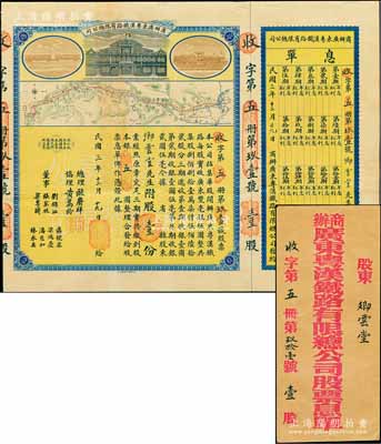 民国三年（1915年）商办广东粤汉铁路有限总公司股票，股壹份银五圆，由总理欧赓祥等签名，附带有息单和封套，八五成新