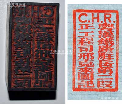 清末民初“C.H.R.粤汉铁路驻岳第二段正工程司邢克来图记”木质印章1枚，乃属粤汉铁路之历史实物，亦适用于老股票之辅助展览；少见且保存甚佳，敬请预览