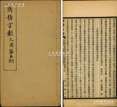 宣统纪元（1909年）《商务官报》己酉第五期1册，该报由大清政府农工商部所创办，内中记录有“勘查四川川汉路线股资大概情形摺”、“湖北川汉铁路资本情形片”及批准“大通内河小轮局执照”（晚清状元张謇之企业）等情，对研究清末老股票及股份公司历史极富裨益；保存甚佳，敬请预览