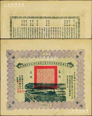 民国四年（1915年）中华民国政府发还鄂境汉粤川铁路官招商股有期证券第陆期贰圆，由财政总长周学熙、交通总长梁敦彦签署；海外藏家出品，罕见且属首度公诸于阳明拍卖，八成新