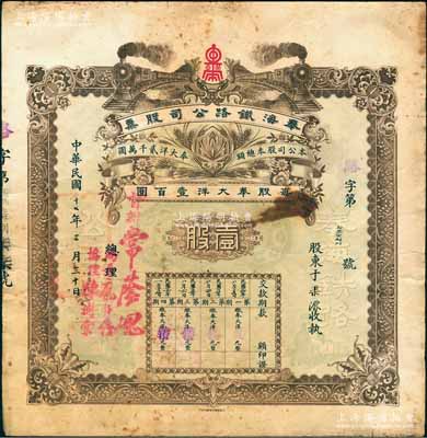 民国十七年（1928年）奉海铁路公司股票，壹股计奉大洋壹百圆，票上督办常荫槐曾任京奉铁路局长、交通部代理总长（1929年与杨宇霆同被张学良枪杀）；罕见品，八成新