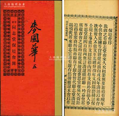 光绪叁拾四年（1908年）广东佛山《奇槎·同志堂保境会簿》1册，内中详列创设缘起、会规条例等情；1903年中国最早的复线铁路“广三铁路”通车，时奇槎同志堂为“铁路搆讼保全境土事”集资600余股，名曰“保境会”，这种铁路题材之股份部存世罕见，且内涵丰富，保存甚佳，敬请预览