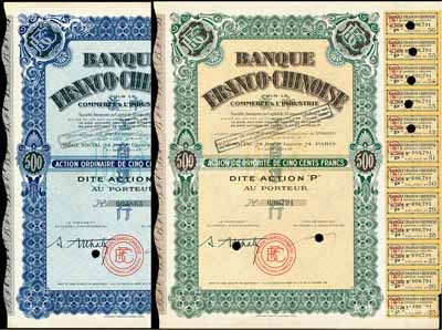 1938年中法工商银行股票2种，详分：蓝色O股（优先股）1股计500法郎、棕色1股计500法郎，票上印有中文行名，有水印；该行乃1923年由原中法实业银行改组而成，海外藏家出品，八五成新
