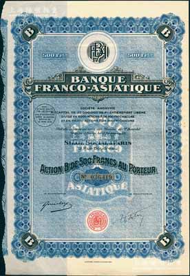 1928年法亚银行股票，蓝色B股500法郎，附带完整息票；中国外商银行老股票，该行在哈尔滨、沈阳等地开设有分行，一直经营到40年代；海外藏家出品，八五成新