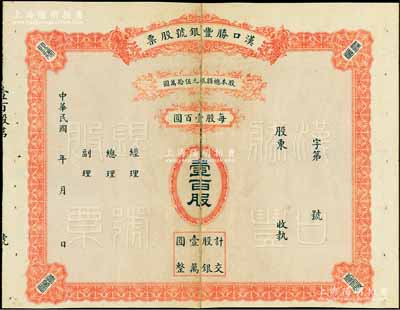 民国年·汉口胜丰银号股票，壹百股计银壹万圆，未填用发行，少见，七成新