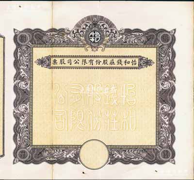 民国时期（上海）怡和钱庄股份有限公司股票，未填用发行，附带有存根，中间断开已贴补，七五成新