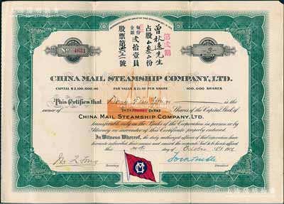 1916年中国邮船有限公司股票，第贰期占股叁份（每股21美元），该公司是美国华侨和国内外各商人合办的远洋客运公司，由徐世昌任名誉董事长；少见且品相甚佳，八成新