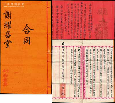 民国时期广东南海官窑“和彰号”股份合同共2件不同，详分：1917年传统式“福禄寿”红纸合同1份，事为“留余堂、耀昌堂、镜明堂、荣业堂4人集股四份（各占股本银250两）同凑资本银1400元开设和彰号，经营苏杭洋货布疋生意”等情；1930年股份合同簿1册，事为“逐渐推广相辅而行成四大股分五堂，共凑出老本银7200元”，分由谢留余、谢镜明、谢耀昌3人各占壹股老本银1800元，黄润福、
