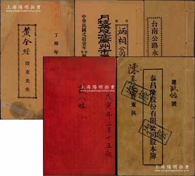 民国时期广东地区股份部、会部等共5册不同，详分：1927年“东南号”丁卯年年结部1册，内中详列进数、支数、存数、欠数等账目；1932年《月梅集股在广州市置业公司第四期股份簿》，面额伍股银伍百元；1935年《台南公路永康段路股总簿》，面额壹股银伍元；1938年《戊寅年苏八姑》会部1册，连本身廿三份，每份捐银拾元；1948年海口《泰昌隆股份有限公司股本簿》，该号经营旅店、船务、民信