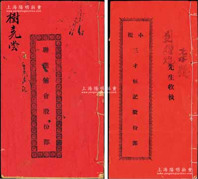 民国时期广东中山地区“股份部”共2册不同，详分：1931年《小榄三才恒记股份部》（由刘耀焜占股贰百五拾员）、1932年沙溪《联进铺会股份部》（由树尧尝占股一份），内中均详录缘起、公议章程、股份明细等情，内涵丰富，保存甚佳，敬请预览