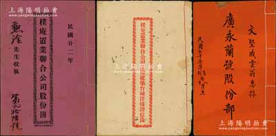 民国时期广东地区股份部等共3册，详分：1933年《朴庵置业联合公司股份簿》1册，由勋洤沾股银壹百员，该公司址设广东台城，专以增置实业共谋利益为宗旨，附该公司《集股建筑台城洋楼证信录》1册；1938年《广永兰号股份部》1册，由文坚成堂来股本四百元，该号址设广东江门，专营生熟名烟等情；内容丰富，保存较佳，敬请预览