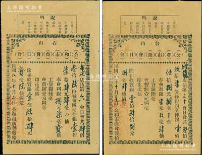 民国八年（1919年）台山“公和市商会日会”票2枚，详分：布疋店拈第六会日会，共436份计银174.4元；灯笼店拈第三十会日会，共397份计银158.8元；此乃当地商会组织之传统信用融资“做会”，可视作早期之股份合作形式，亦可谓乃私募基金之鼻祖；少见，八成新