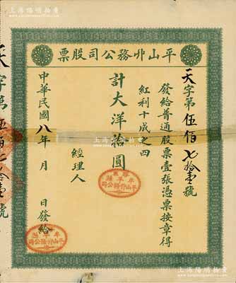 民国八年（1919年）平山丱务公司股票，普通股票壹张计大洋拾圆，发行于山东牟平县；此丱务公司，即为发网庄；少见，有贴补，六成新