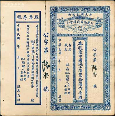 民国年（奉天省安东县）公庆隆茧栈杂货行股票，中国现小洋贰拾圆作壹股，其货币名称较为特别，附带有存根，八成新