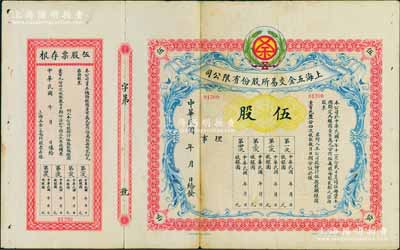 民国年（1921-）上海五金交易所股份有限公司股票，伍股计银圆壹百元，未行用附存根，罕见，背有贴痕，七五成新