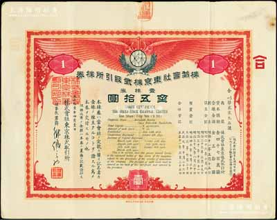 大正拾壹年（1922年）株式会社东京株式取引所株券（即证券交易所股票），壹株券金五拾圆（票上资本总额为日金4700万元），有水印；该所即今东京证券交易所，创立于1878年，现为仅次于纽约证券交易所的世界第二大证券市场；珍罕品，八成新