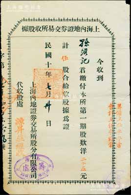 民国十年（1921年）上海内地证券交易所收股据，第一期股款洋二十五元计伍股，左侧盖有“源昇庄经收”戳记，右侧盖有“筹备主任李平书（上海滩闻人，曾任中国通商银行总董、轮船招商局董事、辛亥革命沪军都督府民政总长兼江南制造局局长）、会计主任李詠棠（著名镇海小港李家第三代掌门人，上海钱庄业巨子）”字样；中国交易所老股票之珍罕品，七五成新