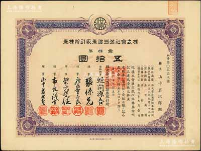 康德六年（1939年）株式会社满洲证券取引所株券（即证券交易所股票），壹株券五拾圆（票上资本总额为300万元），属第二版增资股；少见品，有水印，九成新