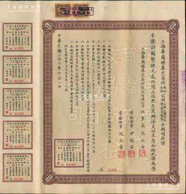 民国二十二年（1933年）上海华商证券交易所股份有限公司分配公积金及资产盈余等分期领款证，面额国币银元贰拾圆，上列章程，且附带息票，票上理事长张文焕即交易所发起人张慰如氏、常务理事沈长赓乃上海滩与黄金荣齐名之青帮大亨；罕见品，内有水印，八五成新