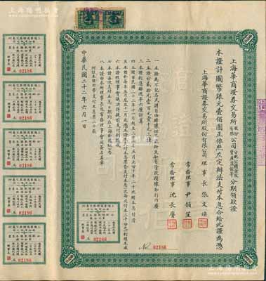 民国二十二年（1933年）上海华商证券交易所股份有限公司分配公积金及资产盈余等分期领款证，面额国币银元壹佰圆，上列章程，且附带息票，票上理事长张文焕即交易所发起人张慰如氏、常务理事沈长赓乃上海滩与黄金荣齐名之青帮大亨；罕见品，内有水印，八五成新