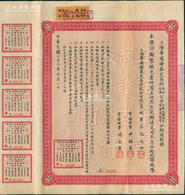 民国二十二年（1933年）上海华商证券交易所股份有限公司分配公积金及资产盈余等分期领款证，面额国币银元壹仟圆，上列章程，且附带息票，票上理事长张文焕即交易所发起人张慰如氏、常务理事沈长赓乃上海滩与黄金荣齐名之青帮大亨；罕见品，内有水印，八成新