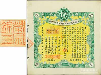 民国二十年（1931年）上海华商纱布交易所股份有限公司股票，伍拾股计国币壹千贰百伍拾圆；此股票原由上海著名钱庄衡九庄所承购，后过户于著名实业家荣宗敬氏，故背盖“荣宗锦章”，少见且品相上佳，九成新