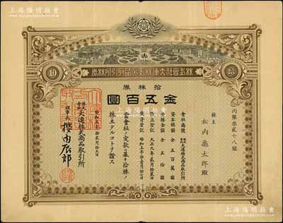 昭和五年（1930年）株式会社大连株式商品取引所（即交易所）株券，拾株券金五百圆，有水印，八成新