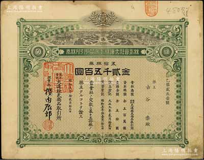 昭和五年（1930年）株式会社大连株式商品取引所（即交易所）株券，五拾株券金贰千五百圆圆；此五拾株券存世罕见（通常所见为壹株券及拾株券），有水印，七五成新