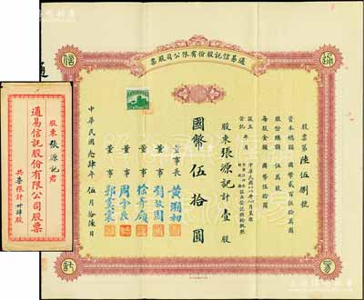 民国念肆年（1935年）通易信托股份有限公司股票，壹股计国币伍拾圆，票上由董事长黄溯初（温州籍近代实业家、教育家）、董事徐寄庼（著名银行家，曾任浙江兴业银行董事长）、刘放园（原《晨报》编辑、女作家冰心表哥）、周守良（曾任中国实业银行总经理）、郭虞裳（《时事新报》副刊《学灯》编辑）签名；此种早期版存世少见，附带原封套，八五成新