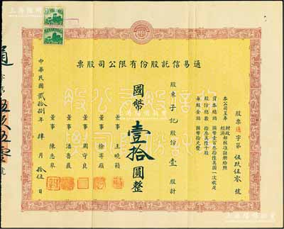 民国贰拾捌年（1939年）通易信托股份有限公司股票，壹股计国币壹拾圆，票上由董事王晓籁（上海滩闻人，商界领袖）、徐寄庼（著名银行家，曾任浙江兴业银行董事长）、周守良（曾任中国实业银行总经理）等签名；此种早期版存世罕见，八成新