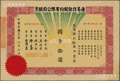 民国三十二年（1943年）通易信托股份有限公司股票，壹股计国币拾圆，票上董事徐寄庼乃民国著名银行家（曾任浙江兴业银行董事长），而承购股东潘志铨氏出身买办世家，为上海著名小开，曾任怡和洋行买办，家族显赫一时；少见，八五成新
