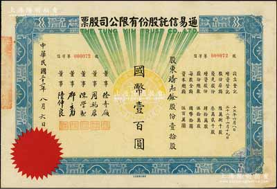 民国三十二年（1943年）通易信托股份有限公司股票，壹拾股计国币壹百圆，票上董事徐寄庼乃民国著名银行家（曾任浙江兴业银行董事长），而承购股东潘志铨氏出身买办世家，为上海著名小开，曾任怡和洋行买办，家族显赫一时；少见，八五成新