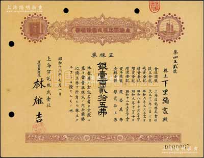 昭和十二年（1937年）上海信托株式会社株券，五株券银壹百贰拾五圆，棕色印刷，八成新