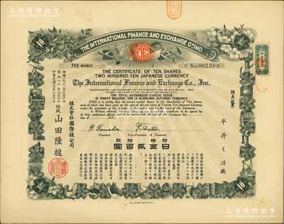 民国二七年（1938年）株式会社国际银公司（又称“株式会社国际交易所”）股票，拾股计日金贰百圆；该交易所或由中、日、美三国共同投资；海外藏家出品，罕见，九成新