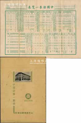 民国二十九年（1940年）浙江兴业银行编《中国证券一览表》1份，打开犹如海报状，内分为债券和股票两大部分，其债票部分包括国债、地方债及中国公司债券等诸多类别，而股票则分为中国公司、上海外商公司两个板块，资料翔实，对研究中国老股票和债券之发展极富参考价值，亦适合于展览和博物馆典藏，保存甚佳，敬请预览