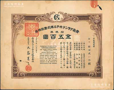 大正九年（1920年）青岛格兰大酒店株式会社株券，拾株券金五百圆，八成新