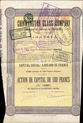 1921年秦皇岛制玻璃公司（即耀华玻璃厂前身）股票，棕色1股计500法郎，其上所印该公司资本总额为400万法郎，少见，八成新