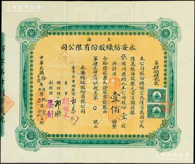 民国拾年（1921年）上海永安纺织股份有限公司股票，壹股计国币壹佰圆，票上有永安财团巨商郭乐、郭顺等亲笔签名；此乃该公司第一版股票，绿色印刷，少见，八成新