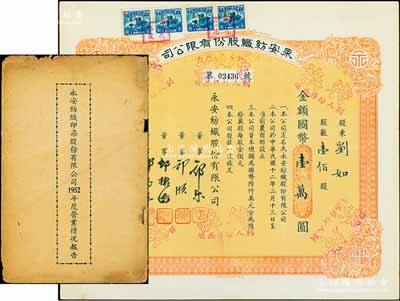 民国叁拾壹年（1942年）永安纺织股份有限公司股票，壹佰股计国币壹万圆，票上有永安财团巨商郭乐、郭顺等签名，八五成新（另附：《永安纺织印染股份有限公司1952年度营业情况报告》1册，内容颇为详尽）